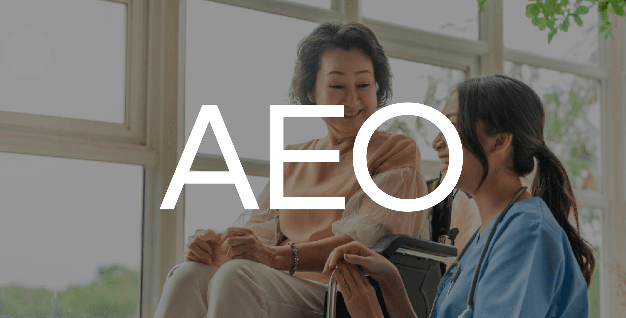 AEO는 왜 돌봄기관에 필요할까?